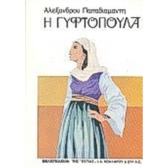 Η γυφτοπούλα image 0