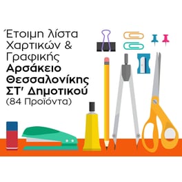 Λίστα Γραφικής Ύλης - Αρσάκειο Θεσσαλονίκης - ΣΤ' Δημοτικού
