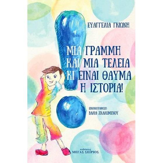 Μια γραμμή και μια τελεία κι είναι θαύμα η ιστορία! image 0