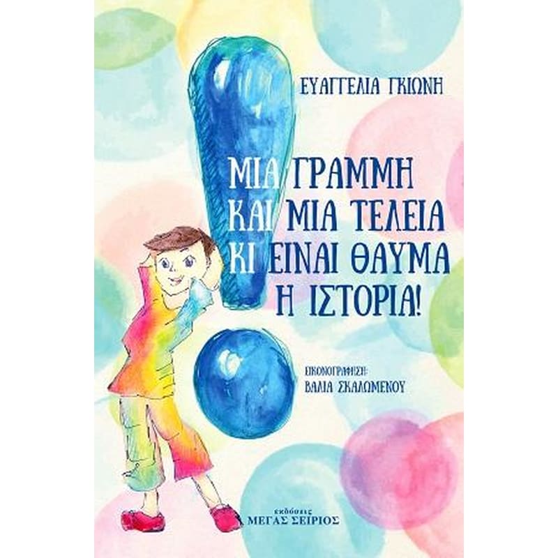 Μια γραμμή και μια τελεία κι είναι θαύμα η ιστορία!