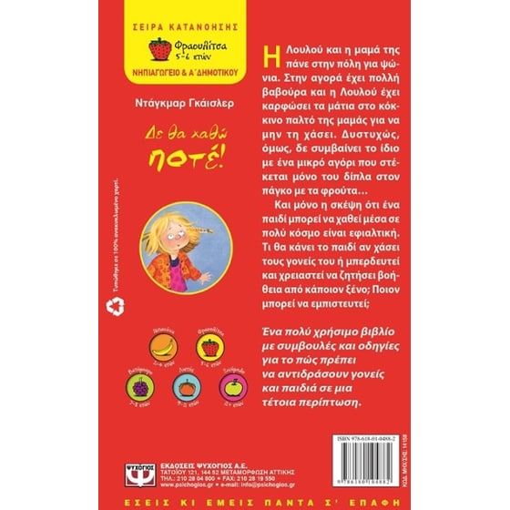 Δε θα χαθώ ποτέ! image 1