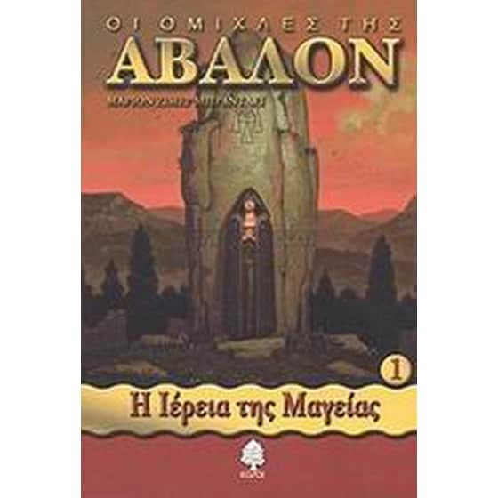 Οι ομίχλες της Άβαλον image 0