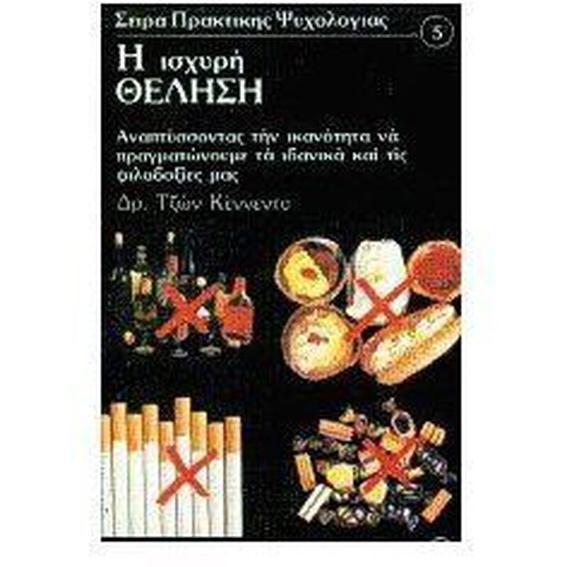 Η ισχυρή θέληση