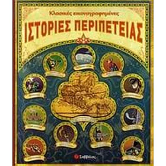 Κλασικές εικονογραφηµένες ιστορίες περιπέτειας image 0