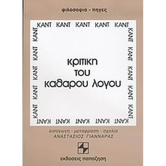 Κριτική του καθαρού λόγου image 0