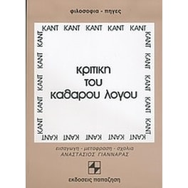 Κριτική του καθαρού λόγου