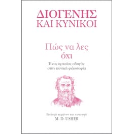 Πώς να λες Όχι