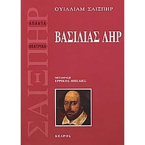 Βασιλιάς Ληρ image 0