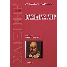 Βασιλιάς Ληρ