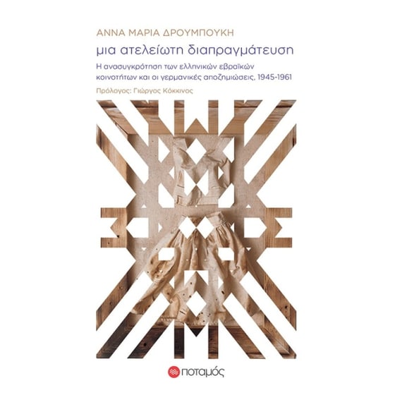 Μια ατέλειωτη διαπραγμάτευση image 0