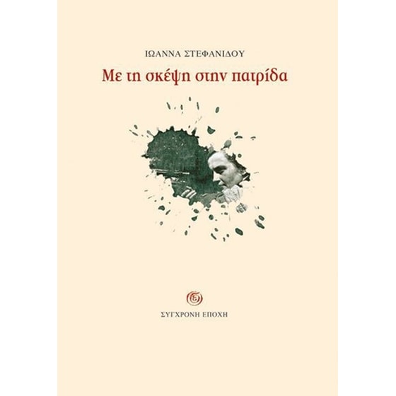 Με τη σκέψη στην πατρίδα image 0