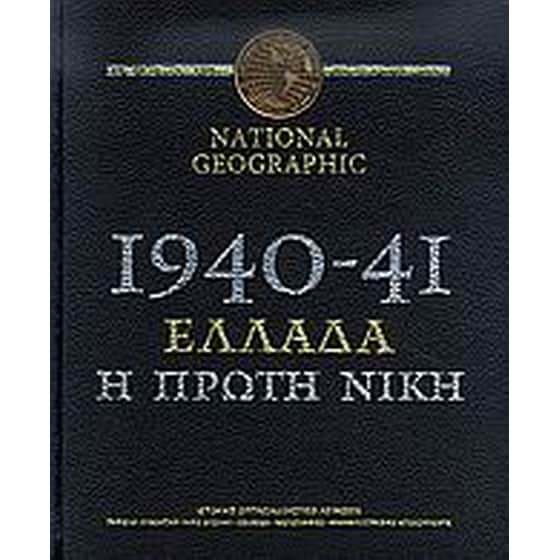 National Geographic- 1940-41, Ελλάδα η πρώτη νίκη image 0