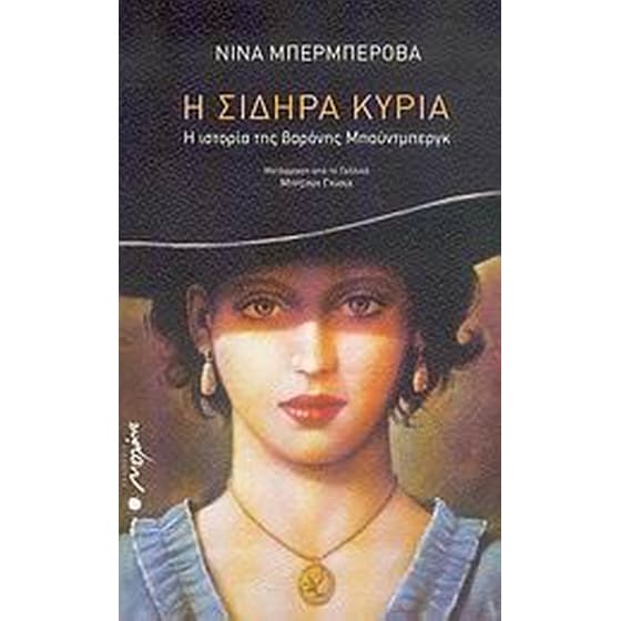 Η σιδηρά κυρία image 0