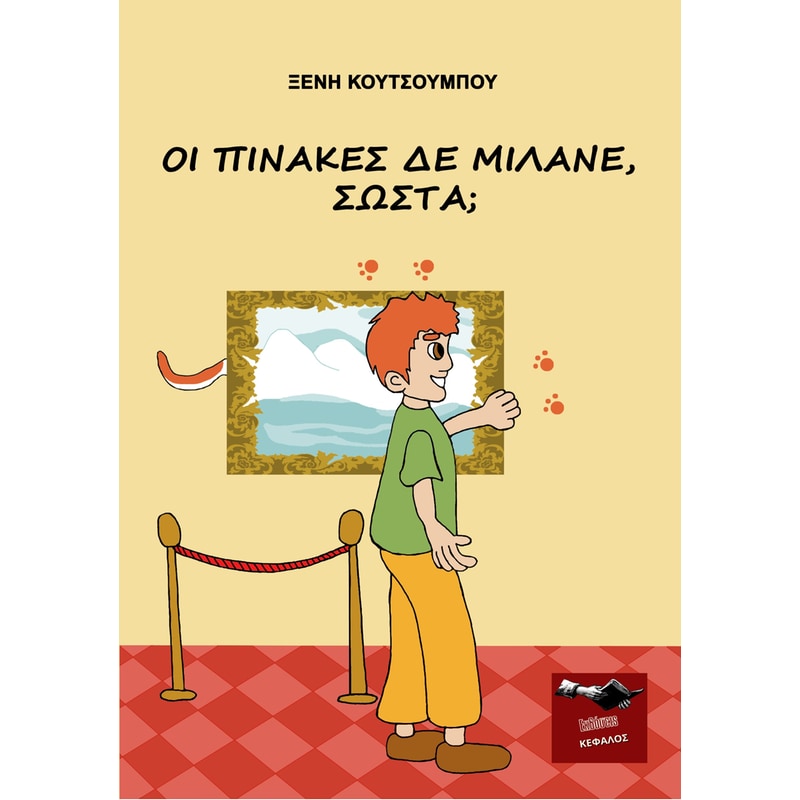 Οι πίνακες δε μιλάνε, σωστά;