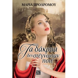 Τα δάκρυα δεν στέγνωσαν ποτέ