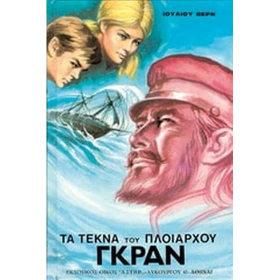 Τα τέκνα του πλοιάρχου Γκραν image 0