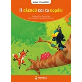 Η αλεπού και το κοράκι