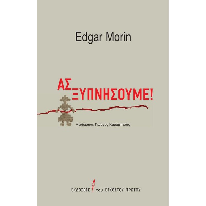 ΑΣ ΞΥΠΝΗΣΟΥΜΕ!