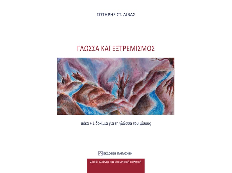 Γλώσσα και Εξτρεμισμός