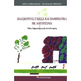 Διδάσκοντας γλώσσα και μαθηματικά με λογοτεχνία