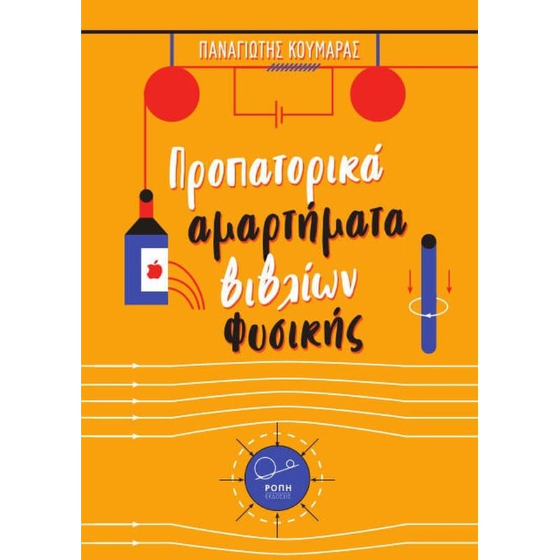 Προπατορικά αμαρτήματα βιβλίων φυσικής