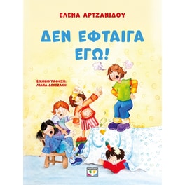 Δεν έφταιγα εγώ! (νέα έκδοση)