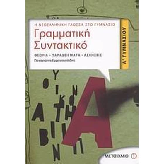 Γραμματική - συντακτικό Α' γυμνασίου image 0