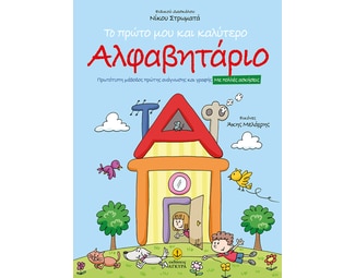 Το πρώτο μου και καλύτερο αλφαβητάριο image 0