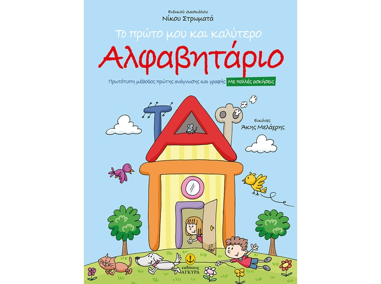 Το πρώτο μου και καλύτερο αλφαβητάριο