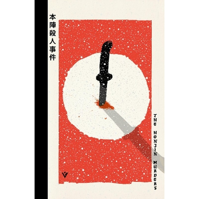 The Honjin Murders