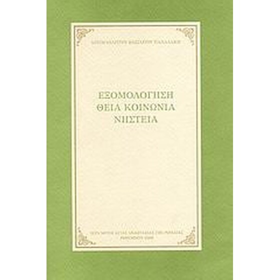 Εξομολόγηση, Θεία Κοινωνία, νηστεία image 0
