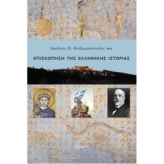 Επισκόπηση της ελληνικής ιστορίας image 0