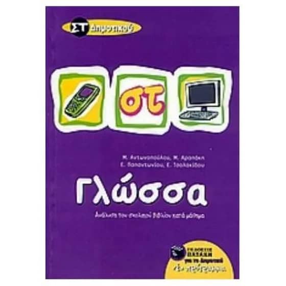 Βοήθημα Γλώσσα ΣΤ' Δημοτικού image 0
