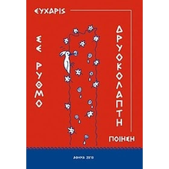 Σε ρυθμό δρυοκολάπτη image 0