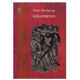 Κεκαρμένοι