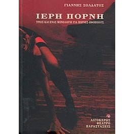 Ιερή πόρνη