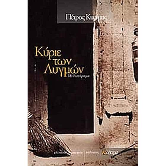 Κύριε των λυγμών image 0