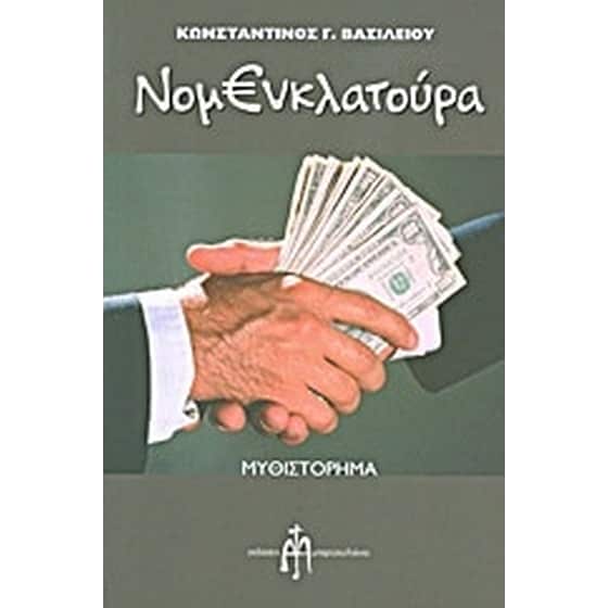 Νομενκλατούρα image 0
