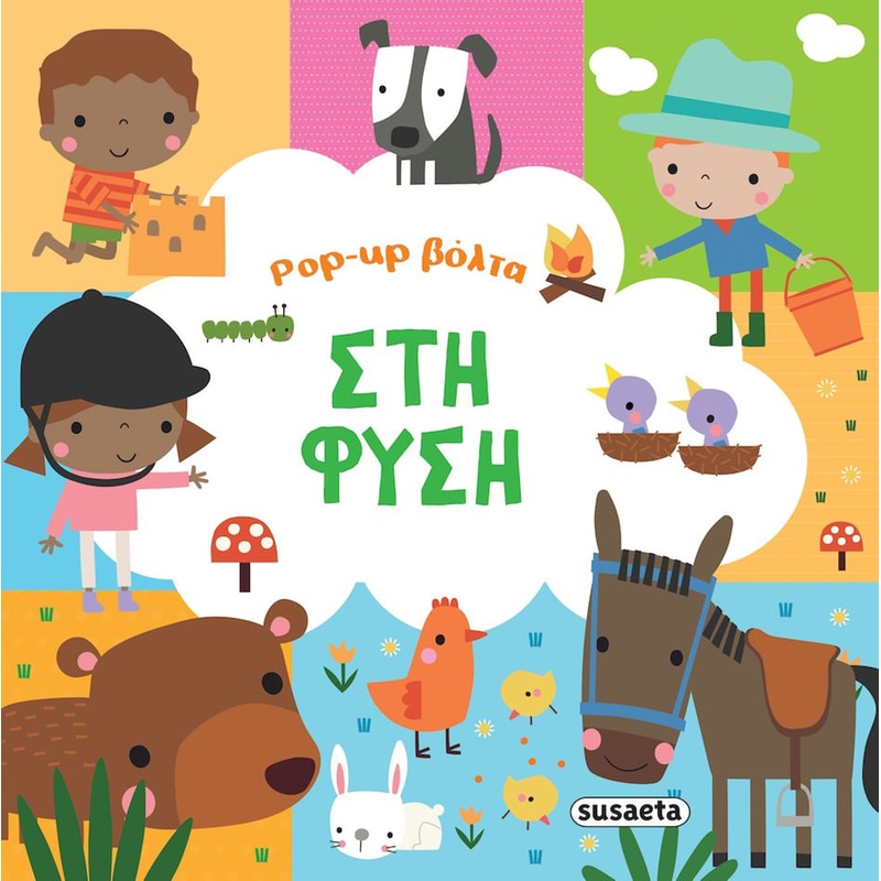 Pop-up βόλτα 2 - Στη φύση