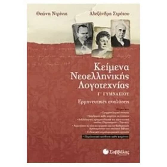 Βοήθημα Κείμενα Νεοελληνικής Λογοτεχνίας Γ' Γυμνασίου image 0
