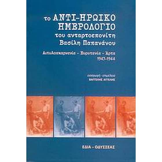 Το αντι-ηρωικό ημερολόγιο του ανταρτοεπονίτη Βασίλη Παπανάνου image 0