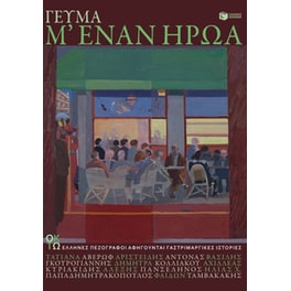 Γεύμα μ' έναν ήρωα