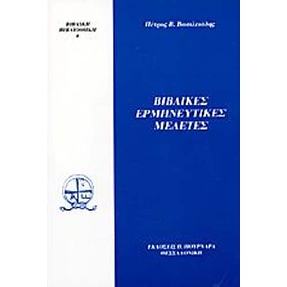 Βιβλικές ερμηνευτικές μελέτες image 0