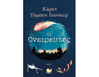 Οι ονειρευτές image 0
