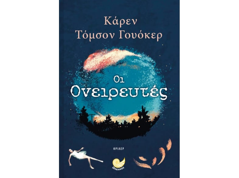Οι ονειρευτές