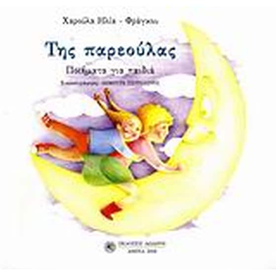 Της παρεούλας image 0