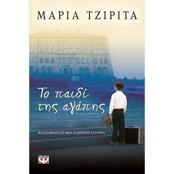 Το παιδί της αγάπης image 0