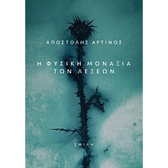 Η φυσική μοναξιά των λέξεων image 0