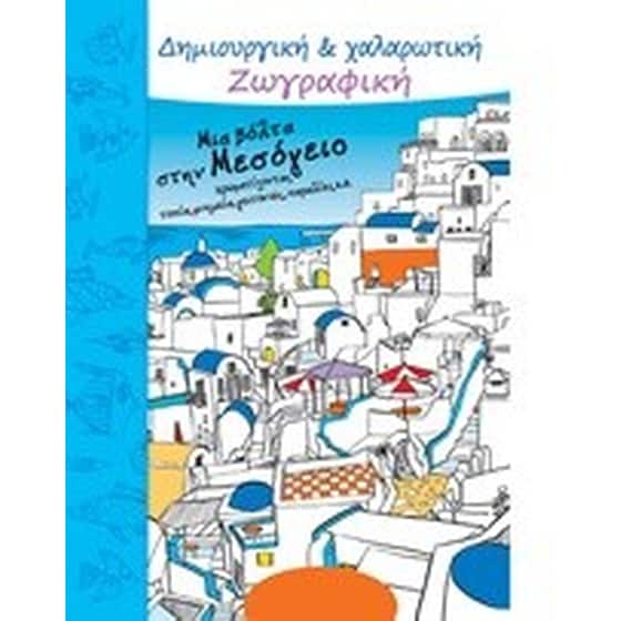Μια βόλτα στην Μεσόγειο image 0