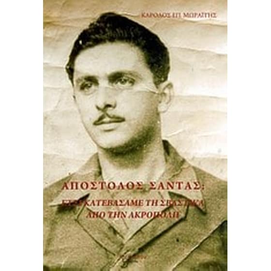 Απόστολος Σάντας- Έτσι κατεβάσαμε τη σβάστικα από την Ακρόπολη image 0